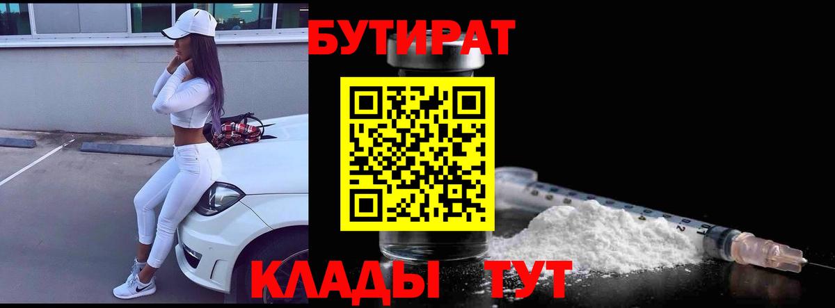 Нижний Тагил  Бутират BDO 33%  Вход с VPN 